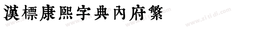 汉标康熙字典内府繁 Regular字体转换